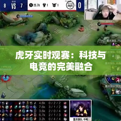 虎牙實時觀賽：科技與電競的完美融合