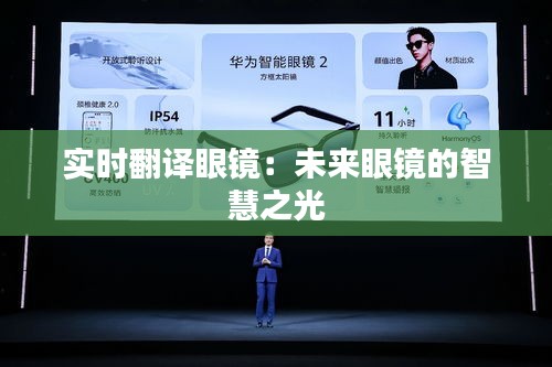 實時翻譯眼鏡：未來眼鏡的智慧之光