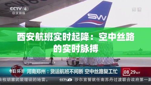 西安航班實時起降：空中絲路的實時脈搏