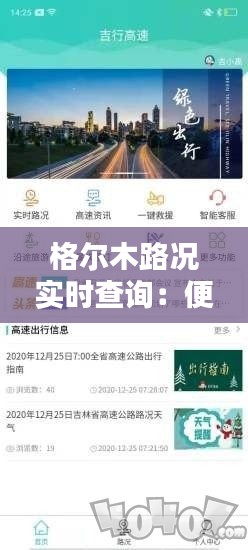 格爾木路況實時查詢：便捷出行，安全無憂