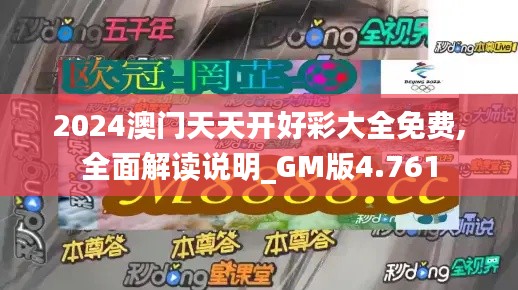 2024澳門天天開好彩大全免費(fèi),全面解讀說明_GM版4.761