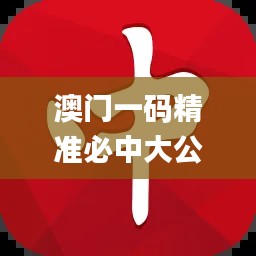 澳門一碼精準(zhǔn)必中大公開(kāi),實(shí)用性執(zhí)行策略講解_Gold8.682