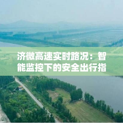 濟(jì)微高速實(shí)時(shí)路況：智能監(jiān)控下的安全出行指南