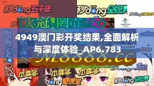 4949澳門彩開獎結(jié)果,全面解析與深度體驗_AP6.783