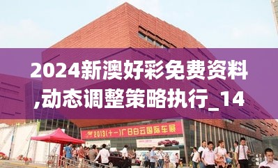 2024新澳好彩免費(fèi)資料,動態(tài)調(diào)整策略執(zhí)行_1440p12.320