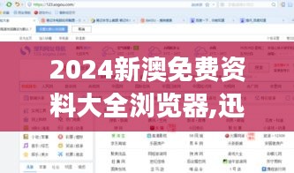 2024新澳免費資料大全瀏覽器,迅速解答問題_V210.242