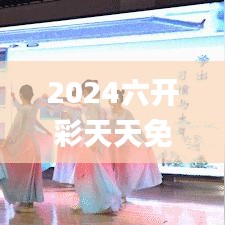 2024六開彩天天免費資料大全,全面解讀說明_安卓9.214
