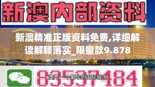 新澳精準(zhǔn)正版資料免費,詳細(xì)解讀解釋落實_限量款9.878
