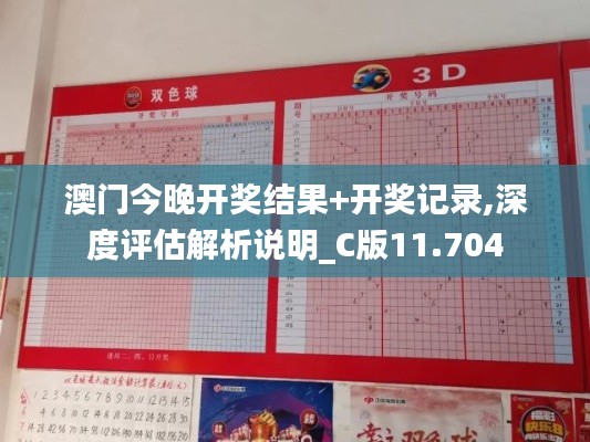 澳門今晚開獎結(jié)果+開獎記錄,深度評估解析說明_C版11.704