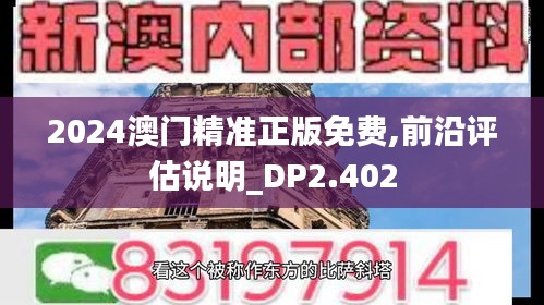 2024澳門精準(zhǔn)正版免費(fèi),前沿評(píng)估說(shuō)明_DP2.402
