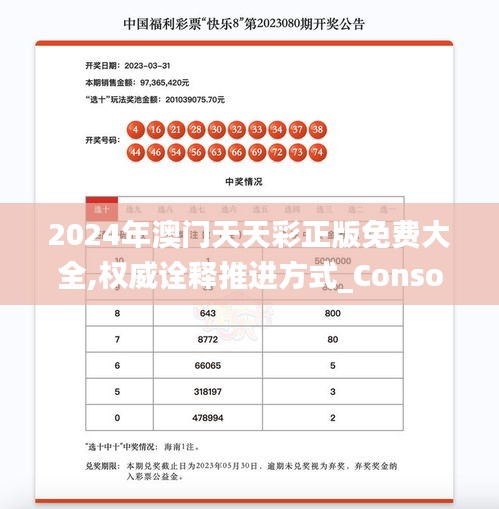 2024年澳門天天彩正版免費(fèi)大全,權(quán)威詮釋推進(jìn)方式_Console3.938
