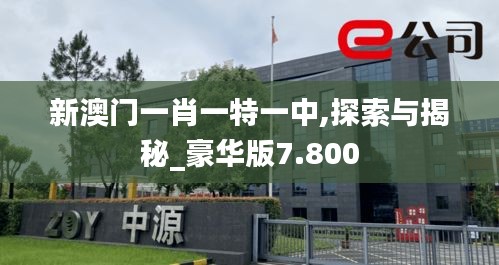 新澳門一肖一特一中,探索與揭秘_豪華版7.800