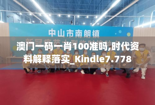 澳門一碼一肖100準(zhǔn)嗎,時(shí)代資料解釋落實(shí)_Kindle7.778