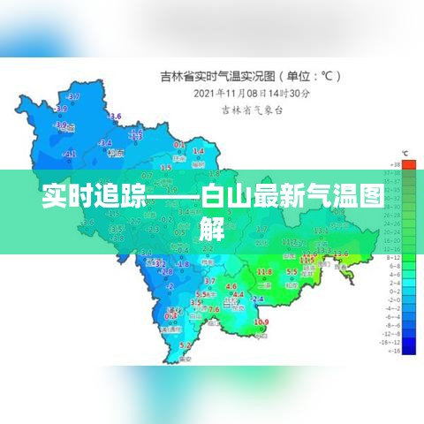 實(shí)時(shí)追蹤——白山最新氣溫圖解