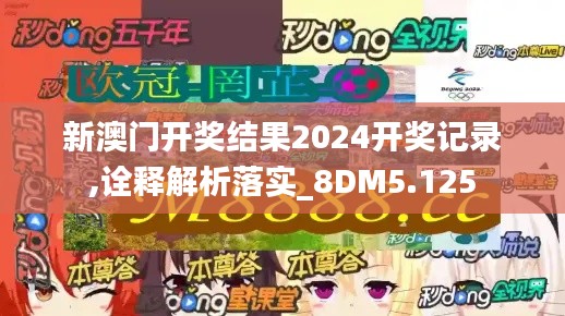新澳門開獎結(jié)果2024開獎記錄,詮釋解析落實_8DM5.125