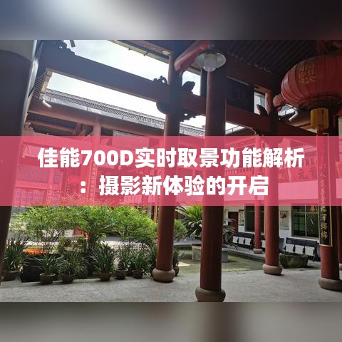 佳能700D實時取景功能解析:攝影新體驗的開啟