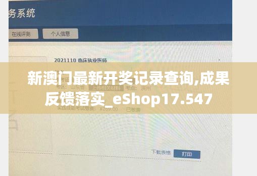 新澳門最新開獎(jiǎng)記錄查詢,成果反饋落實(shí)_eShop17.547