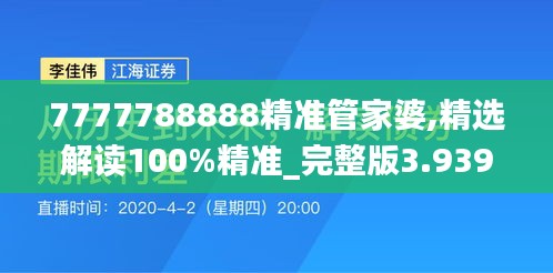 7777788888精準(zhǔn)管家婆,精選解讀100%精準(zhǔn)_完整版3.939