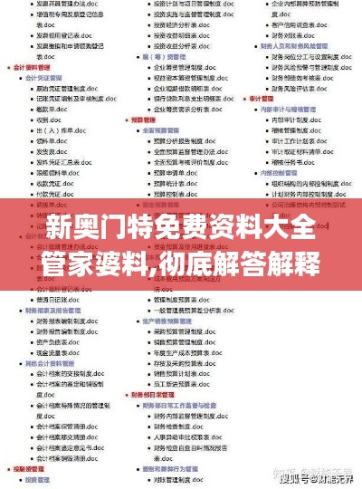 新奧門特免費資料大全管家婆料,徹底解答解釋落實_W4.257