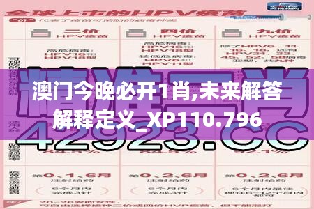 澳門今晚必開1肖,未來解答解釋定義_XP110.796
