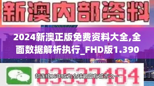 2024新澳正版免費(fèi)資料大全,全面數(shù)據(jù)解析執(zhí)行_FHD版1.390