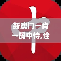 新澳門一肖一碼中恃,詮釋解析落實_GM版3.476