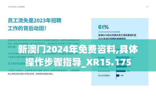 新澳門2024年免費咨料,具體操作步驟指導_XR15.175