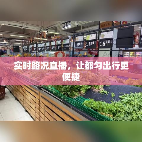 實時路況直播，讓都勻出行更便捷