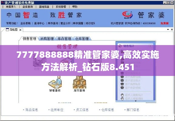 7777888888精準(zhǔn)管家婆,高效實施方法解析_鉆石版8.451