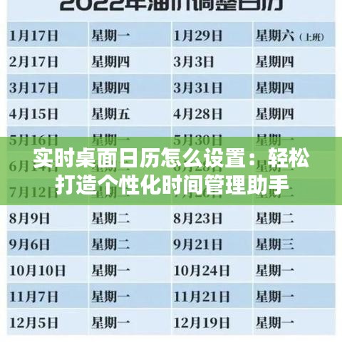 實(shí)時(shí)桌面日歷怎么設(shè)置：輕松打造個(gè)性化時(shí)間管理助手