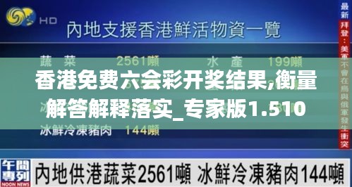 香港免費六會彩開獎結果,衡量解答解釋落實_專家版1.510