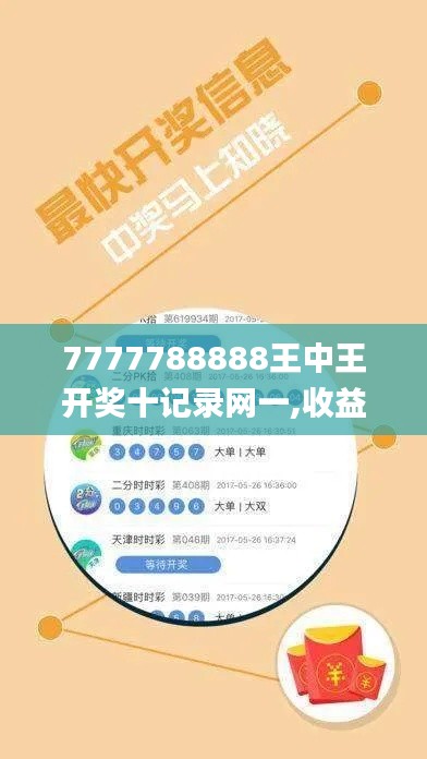 7777788888王中王開獎十記錄網(wǎng)一,收益成語分析落實_靜態(tài)版110.742
