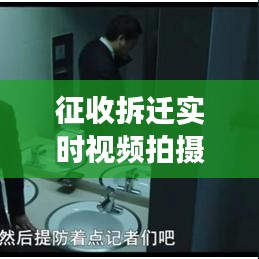 征收拆遷實時視頻拍攝指南：記錄現(xiàn)場真相的關鍵技巧