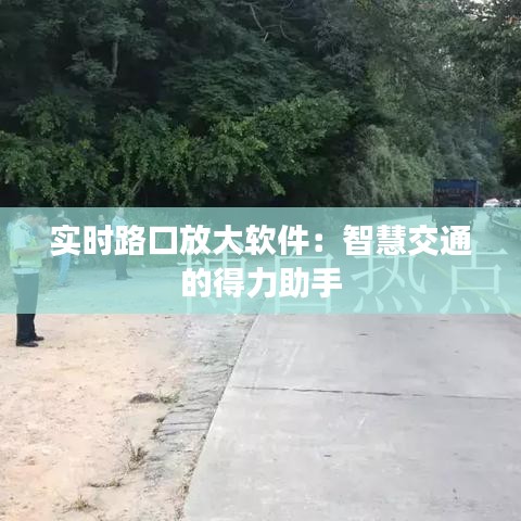實時路口放大軟件：智慧交通的得力助手