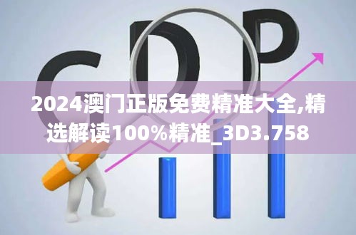 2024澳門正版免費精準(zhǔn)大全,精選解讀100%精準(zhǔn)_3D3.758