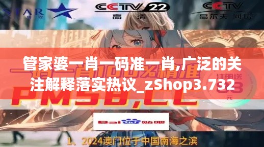 管家婆一肖一碼準一肖,廣泛的關注解釋落實熱議_zShop3.732