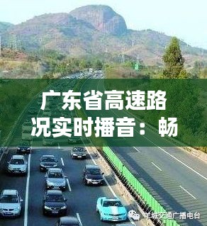 廣東省高速路況實時播音：暢享無憂出行體驗