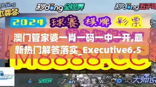 澳門管家婆一肖一碼一中一開,最新熱門解答落實(shí)_Executive6.557