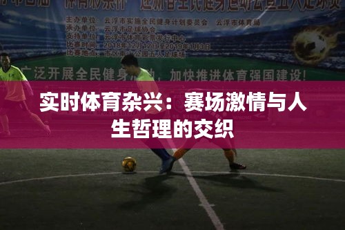 實時體育雜興：賽場激情與人生哲理的交織
