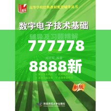 7777788888新版跑狗,最新正品解答落實(shí)_HDR版9.200