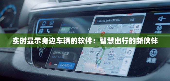 實(shí)時(shí)顯示身邊車輛的軟件：智慧出行的新伙伴