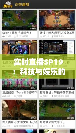 實(shí)時(shí)直播SP19：科技與娛樂的完美融合