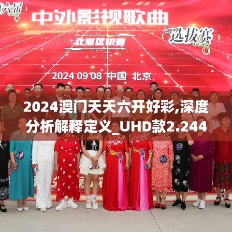 2024澳門天天六開好彩,深度分析解釋定義_UHD款2.244