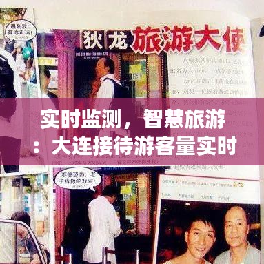 實(shí)時(shí)監(jiān)測(cè)，智慧旅游：大連接待游客量實(shí)時(shí)分析
