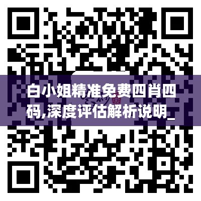 白小姐精準(zhǔn)免費(fèi)四肖四碼,深度評(píng)估解析說(shuō)明_L版6.912