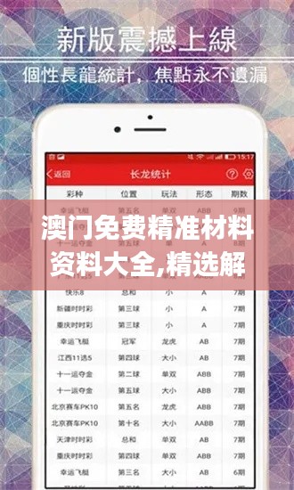澳門免費精準材料資料大全,精選解讀100%精準_Premium7.275