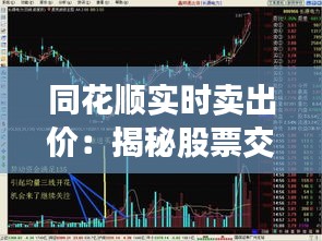 同花順實時賣出價：揭秘股票交易中的關(guān)鍵指標(biāo)