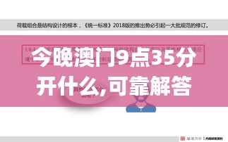 今晚澳門9點(diǎn)35分開什么,可靠解答解釋落實(shí)_SE版3.873