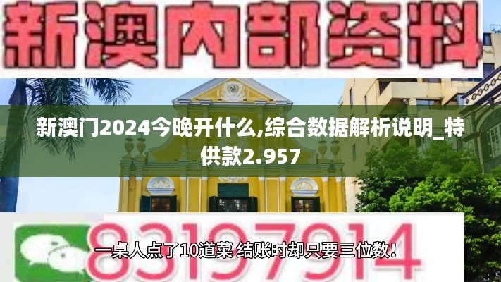 新澳門(mén)2024今晚開(kāi)什么,綜合數(shù)據(jù)解析說(shuō)明_特供款2.957