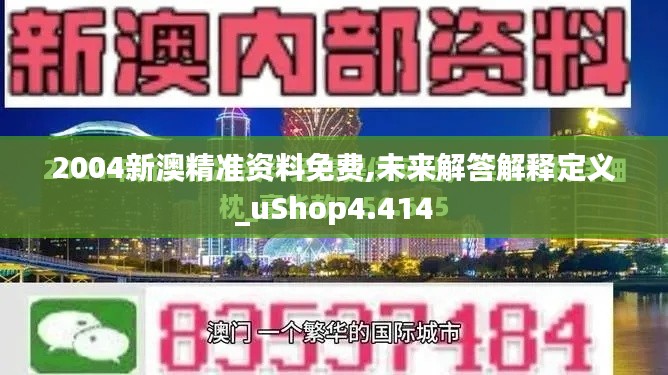 2004新澳精準(zhǔn)資料免費(fèi),未來(lái)解答解釋定義_uShop4.414